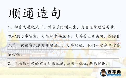順通造句