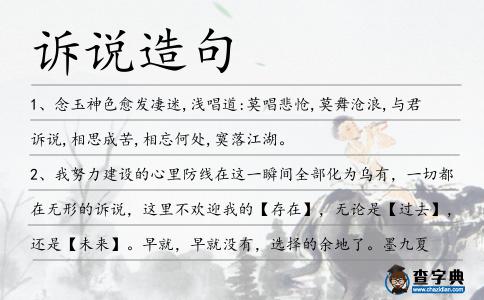 訴說造句