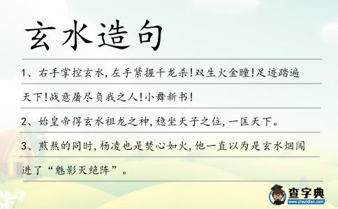 玄水造句