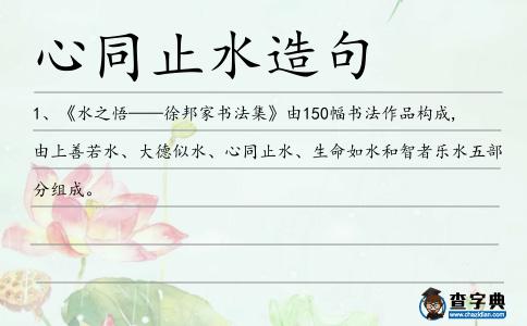 心同止水造句