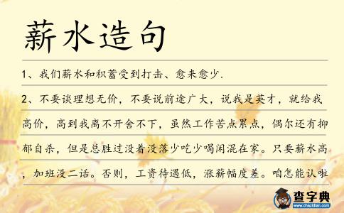 薪水造句