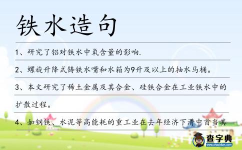 鐵水造句