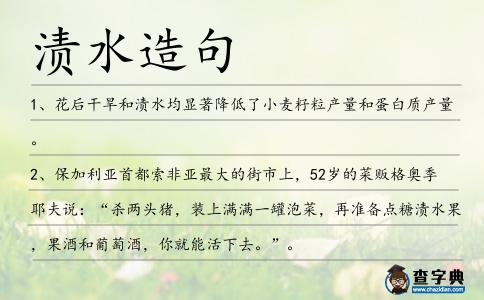 漬水造句
