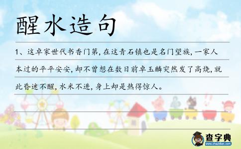 醒水造句