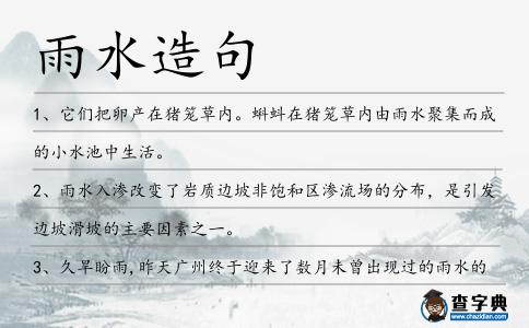 雨水造句