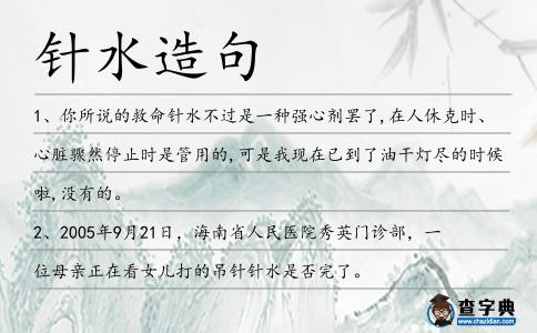 針?biāo)炀?></div>
<p>1、你所說的救命<span style='color: red' class='cred'>針?biāo)?/span>不過是一種強心劑罷了,在人休克時、心臟驟然停止時是管用的,可是我現(xiàn)在已到了油干燈盡的時候啦,沒有的。</p>
<p><p>2、2005年9月21日,海南省人民醫(yī)院秀英門診部,一位母親正在看女兒打的吊針<span style='color: red' class='cred'>針?biāo)?/span>是否完了。<span style=