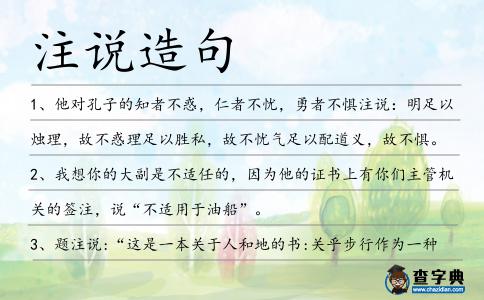 注說造句