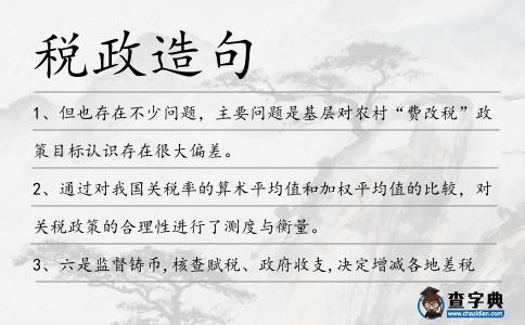 稅政造句