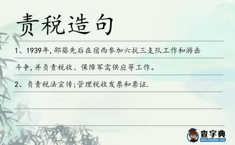 責稅造句