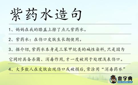 紫藥水造句