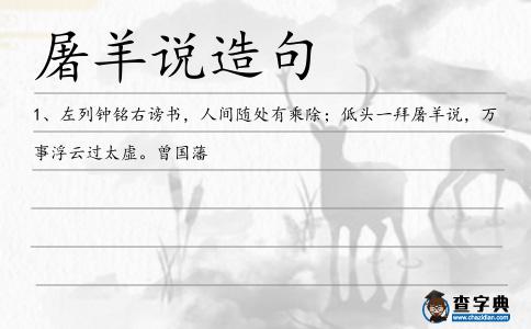屠羊說造句