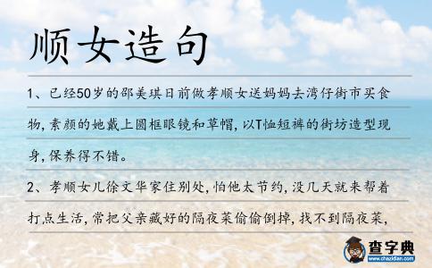 順女造句
