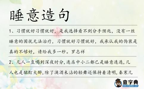 睡意造句