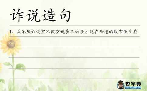 詐說造句