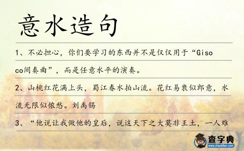 意水造句