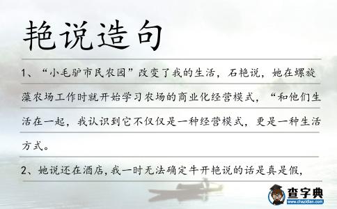 艷說造句