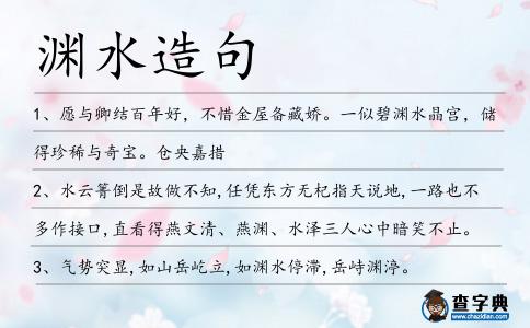 淵水造句