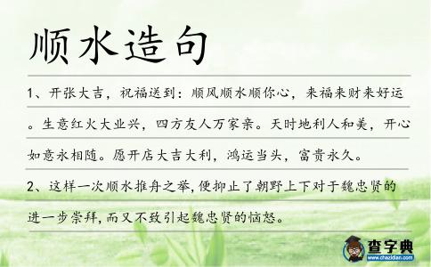 順水造句