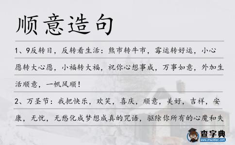 順意造句