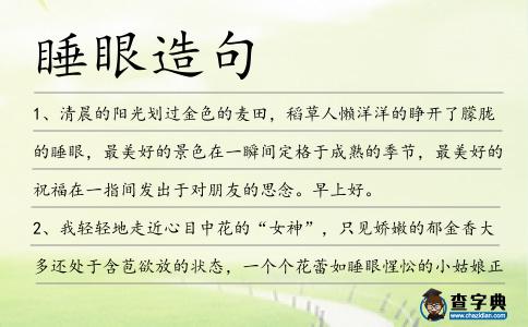 睡眼造句