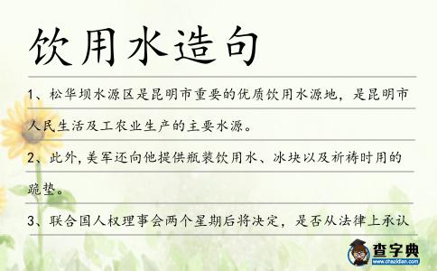 飲用水造句
