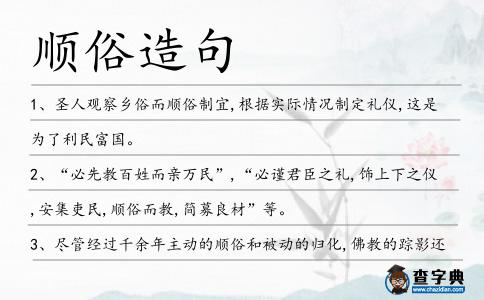 順俗造句