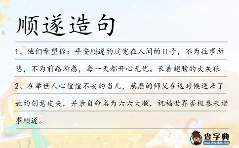 順遂造句