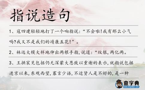 指說(shuō)造句