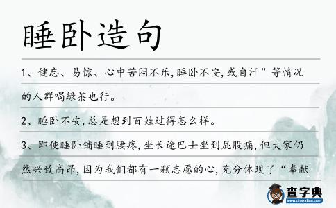 睡臥造句