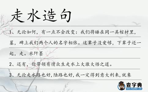 走水造句