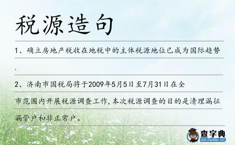 稅源造句