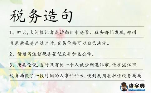 稅務造句