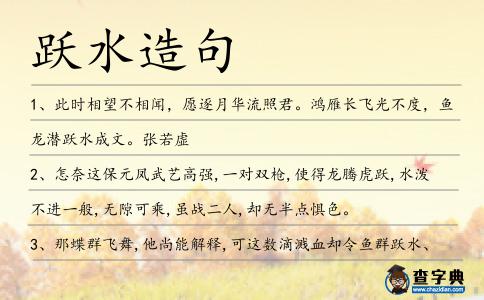躍水造句