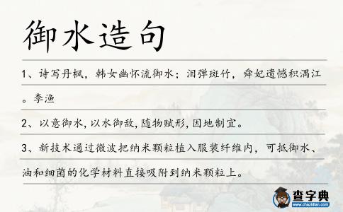 御水造句