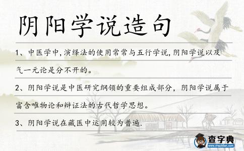 陰陽學(xué)說造句