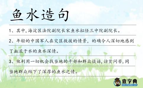 魚水造句