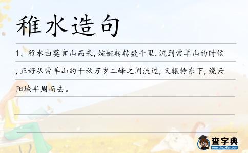 稚水造句