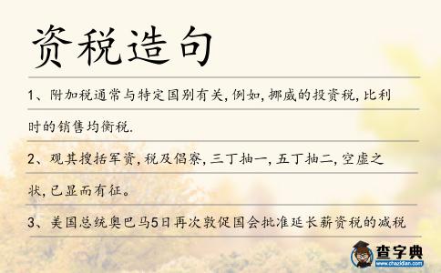 資稅造句