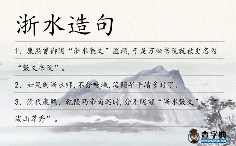 浙水造句