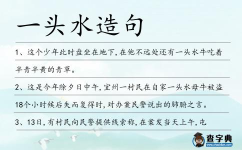 一頭水造句