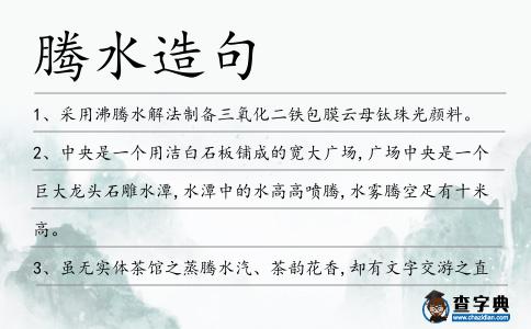 騰水造句
