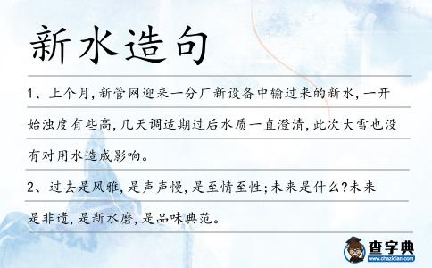 新水造句