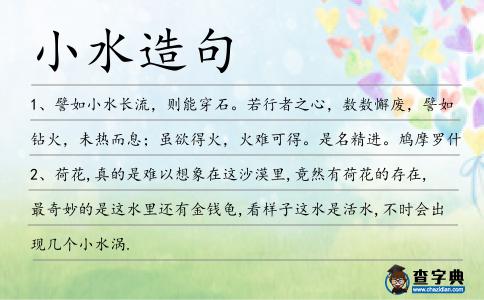小水造句