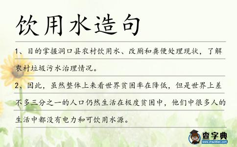 飲用水造句
