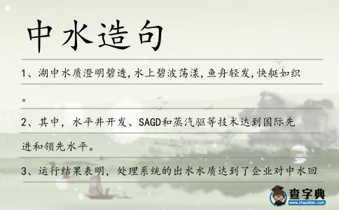 中水造句