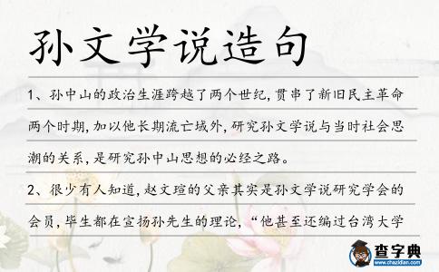 孫文學說造句