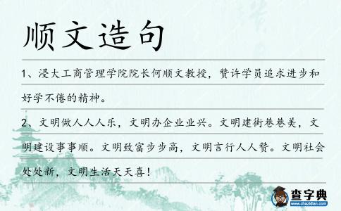 順文造句