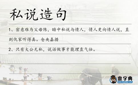 私說造句