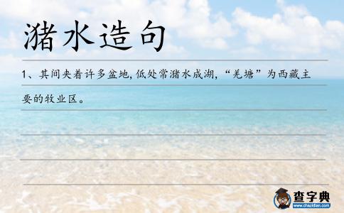 潴水造句