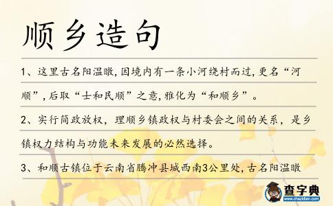 順鄉造句